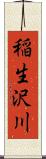 稲生沢川 Scroll