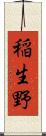 稲生野 Scroll