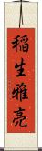 稲生雅亮 Scroll