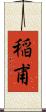 稲甫 Scroll