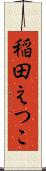 稲田えつこ Scroll