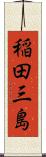 稲田三島 Scroll