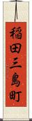 稲田三島町 Scroll