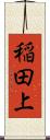 稲田上 Scroll