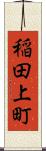 稲田上町 Scroll
