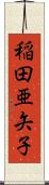 稲田亜矢子 Scroll