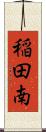 稲田南 Scroll