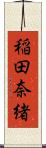 稲田奈緒 Scroll