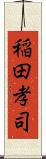 稲田孝司 Scroll