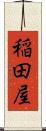 稲田屋 Scroll