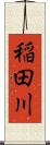 稲田川 Scroll