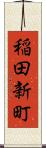 稲田新町 Scroll