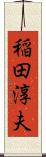 稲田淳夫 Scroll