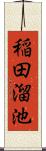 稲田溜池 Scroll