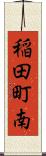 稲田町南 Scroll