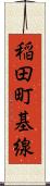 稲田町基線 Scroll
