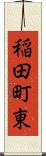 稲田町東 Scroll