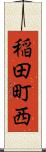 稲田町西 Scroll