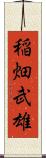 稲畑武雄 Scroll