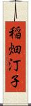 稲畑汀子 Scroll