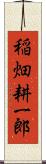 稲畑耕一郎 Scroll