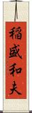 稲盛和夫 Scroll