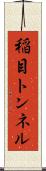 稲目トンネル Scroll