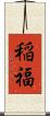 稲福 Scroll