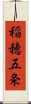 稲穂五条 Scroll