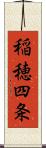 稲穂四条 Scroll