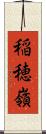 稲穂嶺 Scroll
