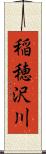 稲穂沢川 Scroll