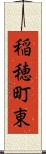 稲穂町東 Scroll
