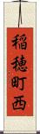 稲穂町西 Scroll