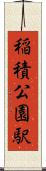 稲積公園駅 Scroll