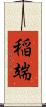 稲端 Scroll