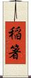 稲箸 Scroll