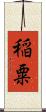 稲粟 Scroll