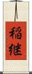 稲継 Scroll