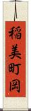 稲美町岡 Scroll