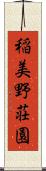 稲美野荘園 Scroll