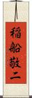 稲船敬二 Scroll