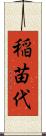 稲苗代 Scroll