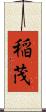 稲茂 Scroll