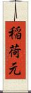 稲荷元 Scroll