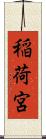 稲荷宮 Scroll