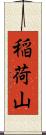 稲荷山 Scroll
