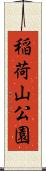 稲荷山公園 Scroll