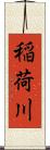 稲荷川 Scroll