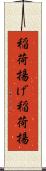 稲荷揚げ Scroll